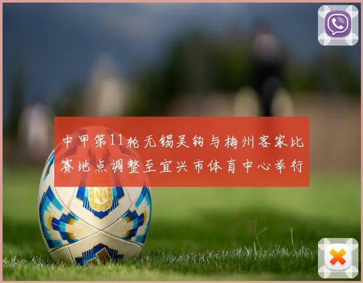 中甲第11轮无锡吴钩与梅州客家比赛地点调整至宜兴市体育中心举行