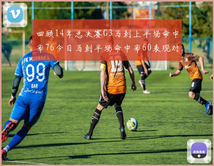 回顾14年总决赛G3马刺上半场命中率76今日马刺半场命中率60表现对比