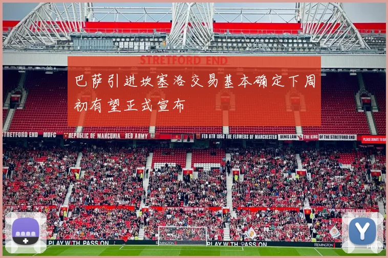 巴萨引进坎塞洛交易基本确定下周初有望正式宣布